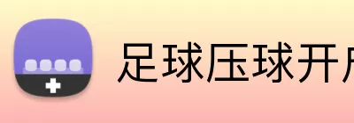 足球压球开户 Logo